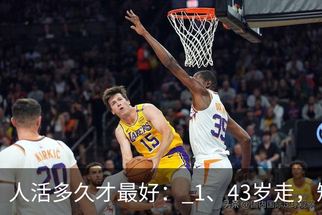 人活多久才最好： 1、43岁走，短命。 2、52岁走，稍早。 3、67岁走