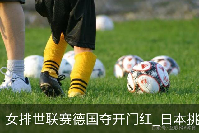 女排世联赛德国夺开门红 日本挑落卫冕冠军土耳其