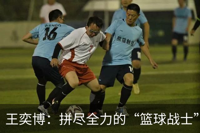 王奕博：拼尽全力的“篮球战士”，最终无奈离场