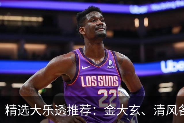 精选大乐透推荐：金大玄、清风各擒头奖1149万！