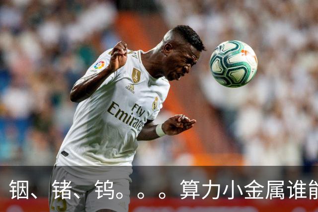 铟、锗、钨。。。算力小金属谁能走更远？