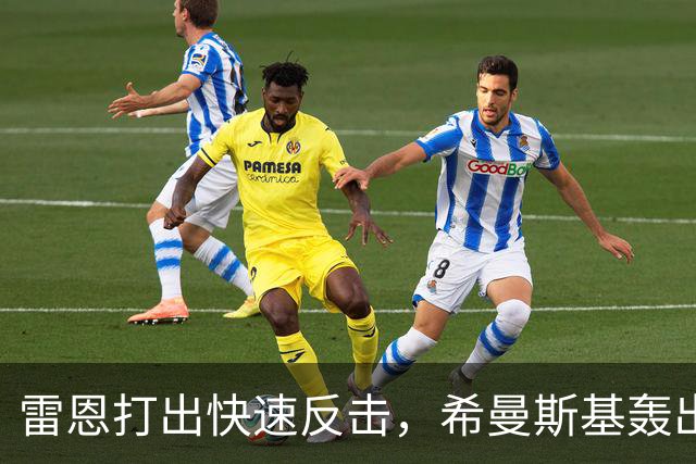 雷恩打出快速反击，希曼斯基轰出世界波，雷恩1-0巴黎