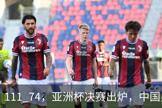 111 74，亚洲杯决赛出炉，中国男篮大战澳大利亚男篮，我们有机会