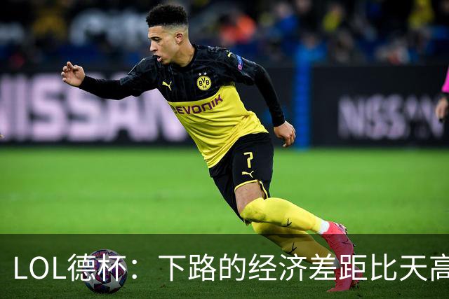 LOL德杯：下路的经济差距比天高，KT小弟求职中！